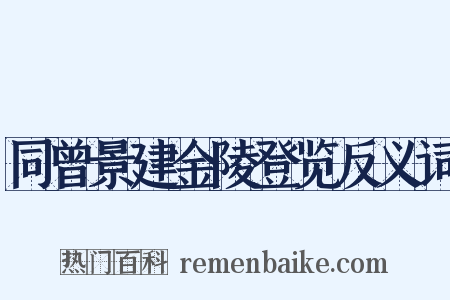同曾景建金陵登览反义词是什么意思的图片